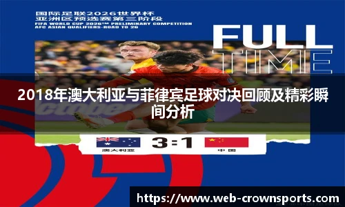 2018年澳大利亚与菲律宾足球对决回顾及精彩瞬间分析