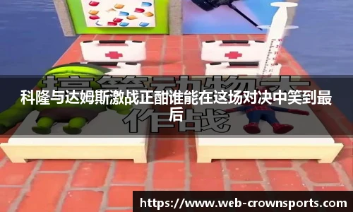 科隆与达姆斯激战正酣谁能在这场对决中笑到最后