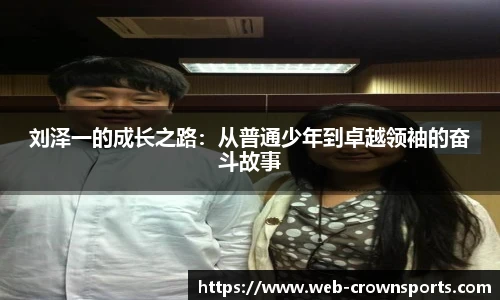 刘泽一的成长之路：从普通少年到卓越领袖的奋斗故事