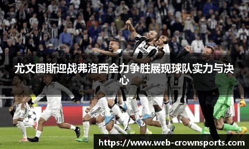 尤文图斯迎战弗洛西全力争胜展现球队实力与决心