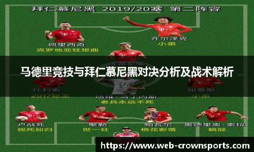 马德里竞技与拜仁慕尼黑对决分析及战术解析