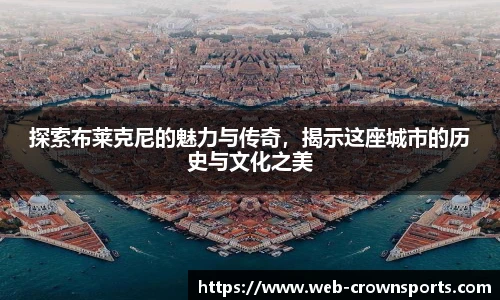 探索布莱克尼的魅力与传奇，揭示这座城市的历史与文化之美